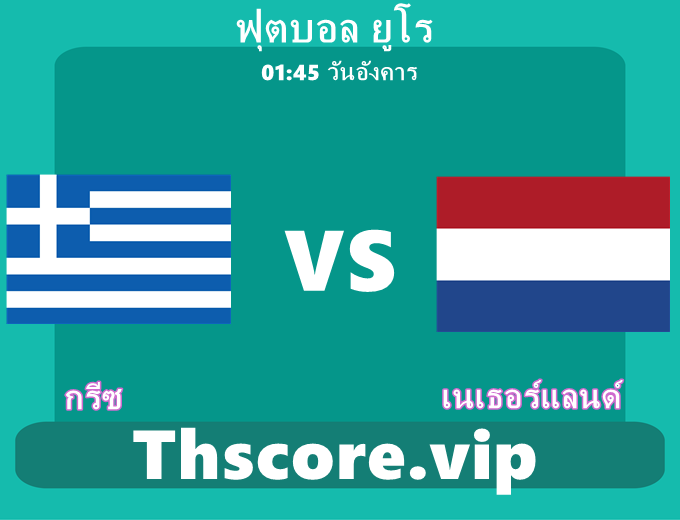 วิเคราะห์บอล:กรีซ VS เนเธอร์แลนด์
